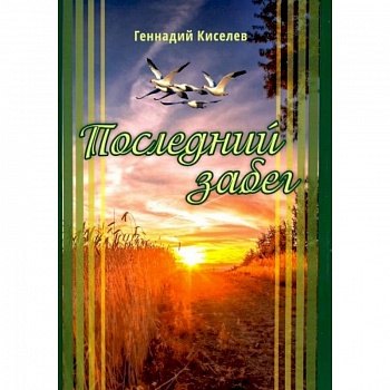 Последний забег