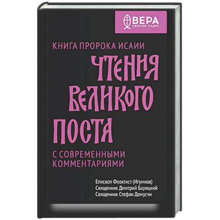Богослужебные издания, книга Чтения Великого поста. Книга пророка Исаии купить по низкой цене