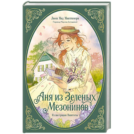 Зарубежная литература для детей, книга Аня из зеленых мезонинов купить по низкой цене