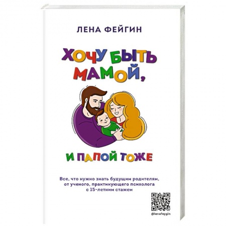 Психология отношений, книга Хочу быть мамой, и папой тоже. Все, что нужно знать будущим родителям от ученого, практикующего психолога с 15-летним стажем купить по низкой цене