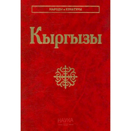 Культура. Культурология, книга Кыргызы. купить по низкой цене