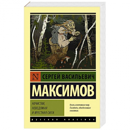 Филологические науки в целом. Частные филологии, книга Нечистая, неведомая и крестная сила купить по низкой цене