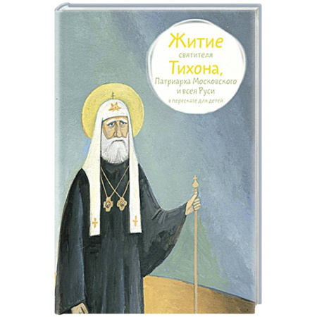 Жития русских святых, жизнеописания церковных деятелей, книга Житие святителя Тихона, Патриарха Московского и всея Руси в пересказе для детей купить по низкой цене