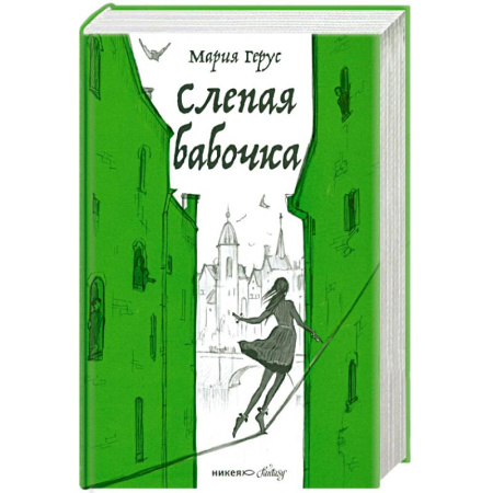 Русское фэнтези, книга Слепая бабочка купить по низкой цене