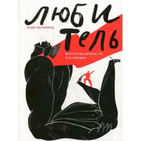 Психология отдельных видов деятельности, книга Любитель. Искусство делать то, что любишь купить по низкой цене