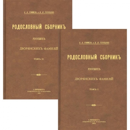 От Руси до России, книга Родословный сборник русских дворянских фамилий В 2-х томах купить по низкой цене