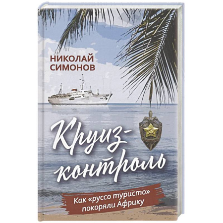 Заметки путешественника, книга Круиз-контроль. Как 'руссо туристо' покоряли Африку купить по низкой цене