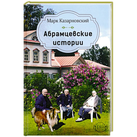 Русская современная проза, книга Абрамцевские истории купить по низкой цене