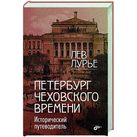 Исторические путеводители, книга Петербург Чеховского времени. Исторический путеводитель купить по низкой цене
