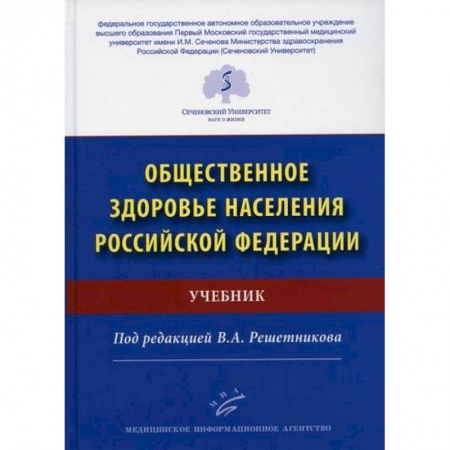 Здравоохранение, книга Общественное здоровье населения Российской Федерации купить по низкой цене