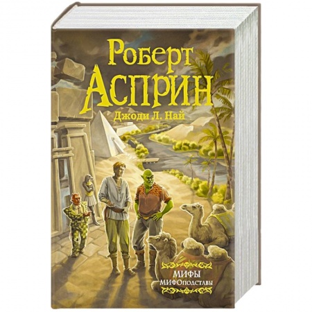 Зарубежное фэнтези, книга МИФЫ. МИФОподставы купить по низкой цене