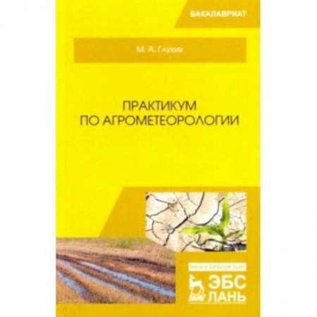 Экология. Человек и окружающая среда, книга Практикум по агрометеорологии. Учебное пособие купить по низкой цене