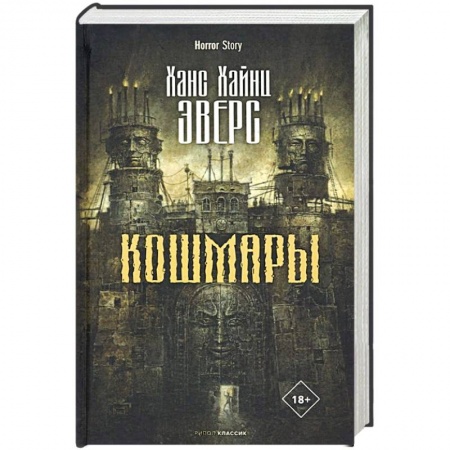 Фантастика, фэнтези, книга Кошмары купить по низкой цене