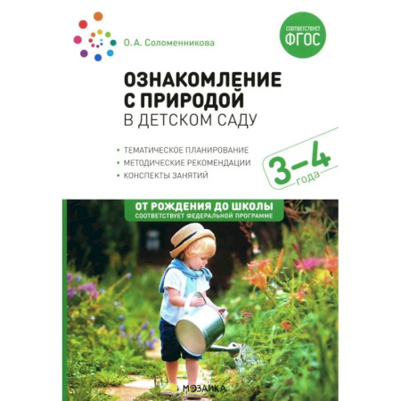 Методика обучения. Методические пособия для учителей, книга Ознакомление с природой в детском саду. Младшая группа. 3-4 года купить по низкой цене