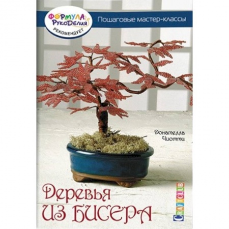 Книги, книга Деревья из бисера. Пошаговые мастер-классы купить по низкой цене