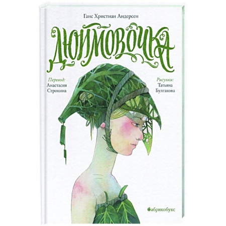 Сказки зарубежных писателей, книга Дюймовочка купить по низкой цене