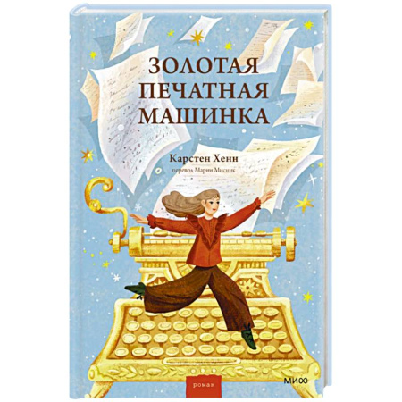 Мистика. Фантастика. Фэнтези, книга Золотая печатная машинка купить по низкой цене