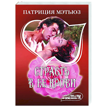 Зарубежный любовный роман, книга Страсть в ее крови купить по низкой цене