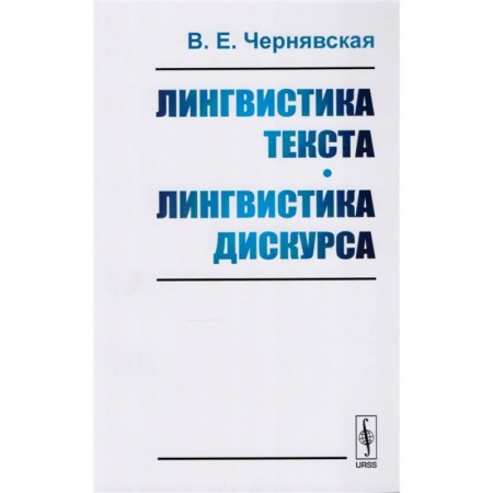 Языкознание. Филология, книга Лингвистика текста. Лингвистика дискурса. Учебное пособие купить по низкой цене