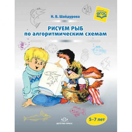 Общая подготовка к школе, книга Рисуем рыб по алгоритмическим схемам. 5-7 лет. ФГОС купить по низкой цене