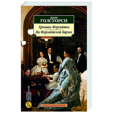 Зарубежная классика, книга Хроники Форсайтов. На Форсайтской Бирже купить по низкой цене