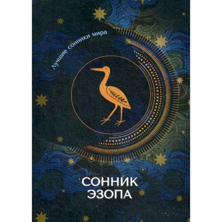 Гадания, толкования снов, книга Сонник Эзопа купить по низкой цене