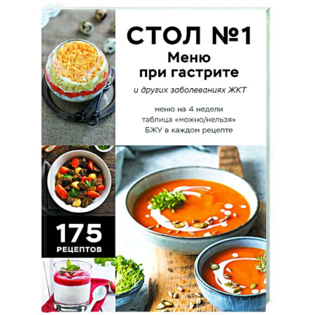 Здоровое и раздельное питание, книга Стол №1. Меню при гастрите и других заболеваниях ЖКТ. С рекомендациями специалиста купить по низкой цене