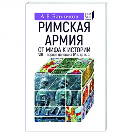 Италия, книга Римская армия. От мифа к истории (VIII-первая половина IV в до н.э.) купить по низкой цене
