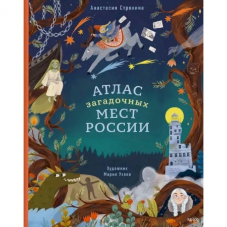 История России, книга Атлас загадочных мест России купить по низкой цене