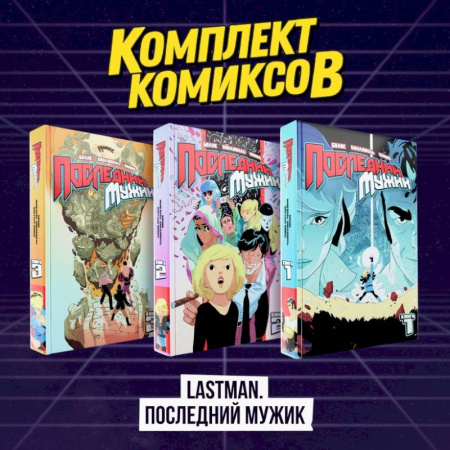 Комиксы. Манга, книга Комплект комиксов 'LastMan. Последний мужик' купить по низкой цене