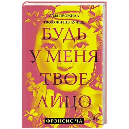 Зарубежная современная проза, книга Будь у меня твое лицо купить по низкой цене