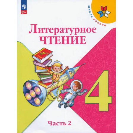 Литература, книга Литературное чтение. 4 класс. Учебник. В 2-х частях. Часть 2. ФГОС купить по низкой цене