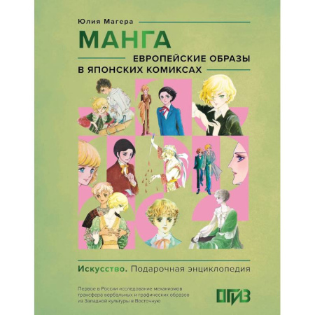 Культура, искусство, книга Манга. Европейские образы в японских комиксах купить по низкой цене