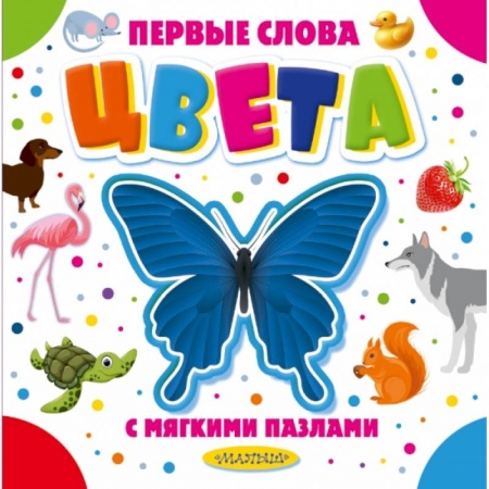 Книги для самых маленьких (0-3 года), книга Цвета купить по низкой цене