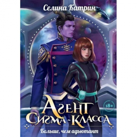 Русское фэнтези, книга Агент сигма-класса. Больше, чем адъютант купить по низкой цене