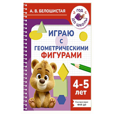 Другое, книга Играю с геометрическими фигурами. 4-5 лет купить по низкой цене