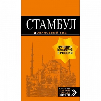 Стамбул: путеводитель + карта