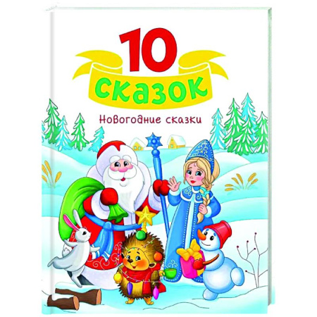Сборники сказок, книга Новогодние сказки купить по низкой цене
