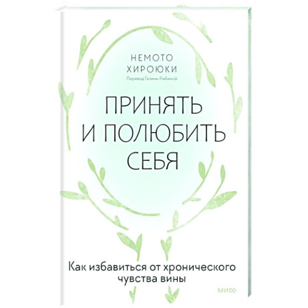 Психодиагностика, книга Принять и полюбить себя. Как избавиться от хронического чувства вины купить по низкой цене