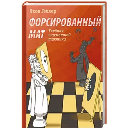 Шахматы. Шашки, книга Форсированный мат купить по низкой цене