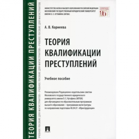 Уголовное и уголовно-процессуальное право, книга Теория квалификации преступлений. Учебное пособие купить по низкой цене