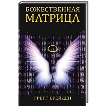 Философия, книга Божественная матрица, объединяющая Время, Пространство, Чудеса купить по низкой цене