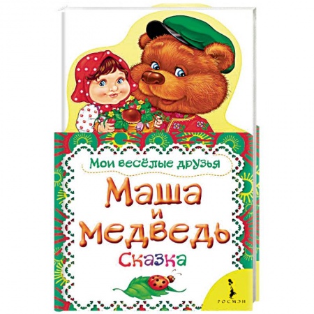 Книги с вырубкой, книга Маша и медведь. Сказка купить по низкой цене