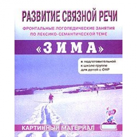 Книги, книга Развитие связной речи. Фронтальные логопедические занятия по теме 'Зима'. Картинный материал купить по низкой цене