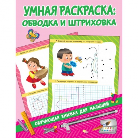 Общая подготовка к школе, книга Умная раскраска: обводим и штрихуем купить по низкой цене