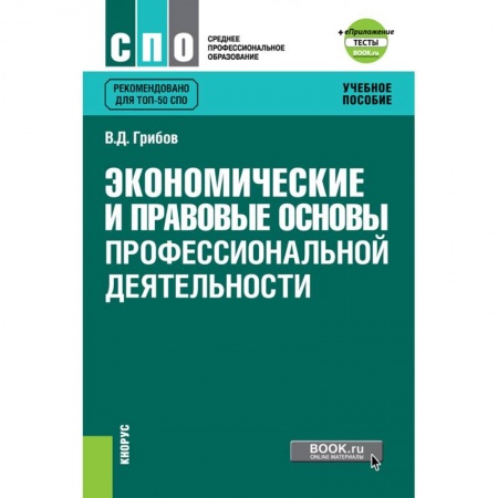 Трудовое право. Социальное обеспечение, книга Экономические и правовые основы профессиональной деятельности + еПриложение: Тесты. Учебное пособие купить по низкой цене