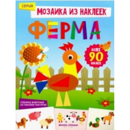 Книжки с наклейками, книга Ферма. Книжка с наклейками купить по низкой цене