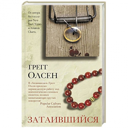 Зарубежный детектив, книга Затаившийся купить по низкой цене