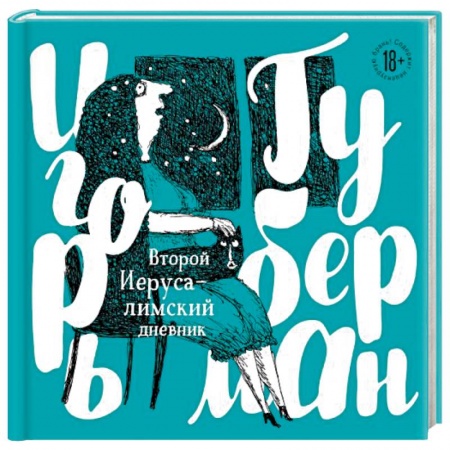 Русская поэзия, книга Второй Иерусалимский дневник купить по низкой цене