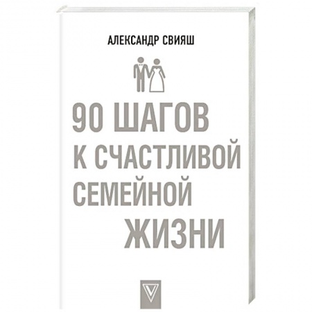 Психология отношений, книга 90 шагов к счастливой семейной жизни купить по низкой цене